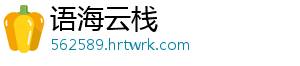语海云栈